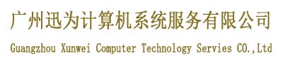 广州迅为计算机系统服务有限公司